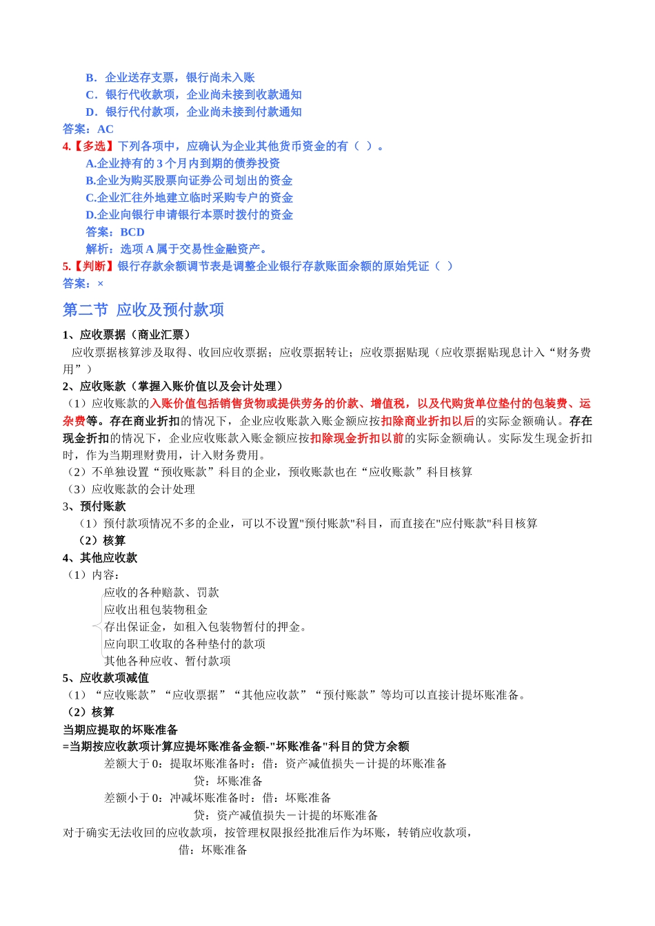 初级财务会计与财务知识分析实务重点_第3页