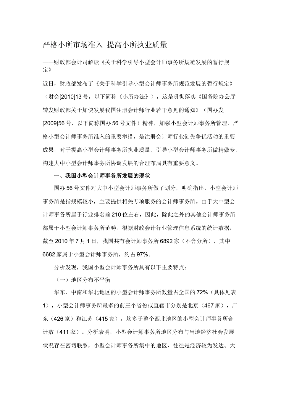 关于科学引导小型会计师事务所规范发展的暂行规定_第1页