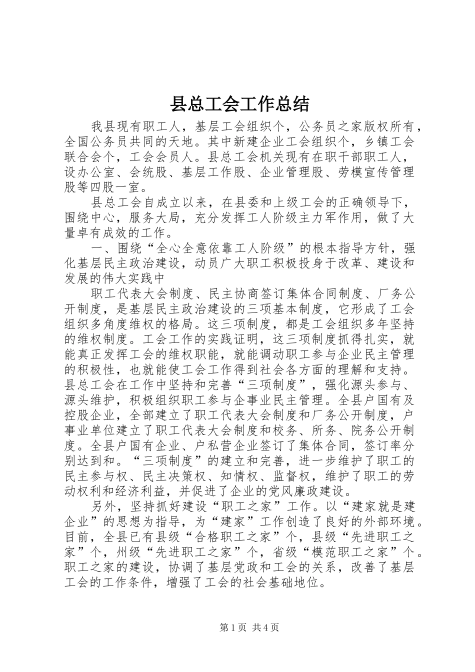 县总工会工作总结_第1页