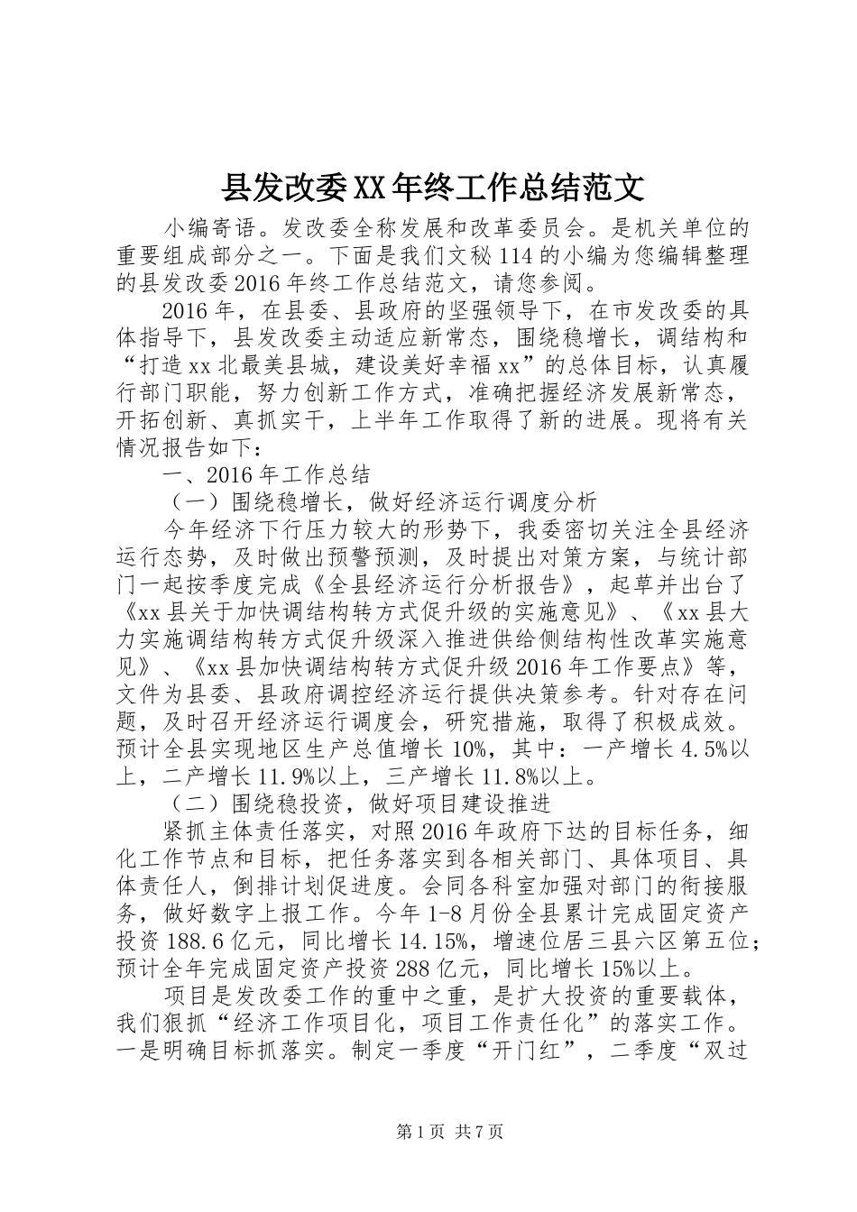 县发改委XX年终工作总结范文_第1页