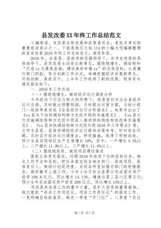 县发改委XX年终工作总结范文