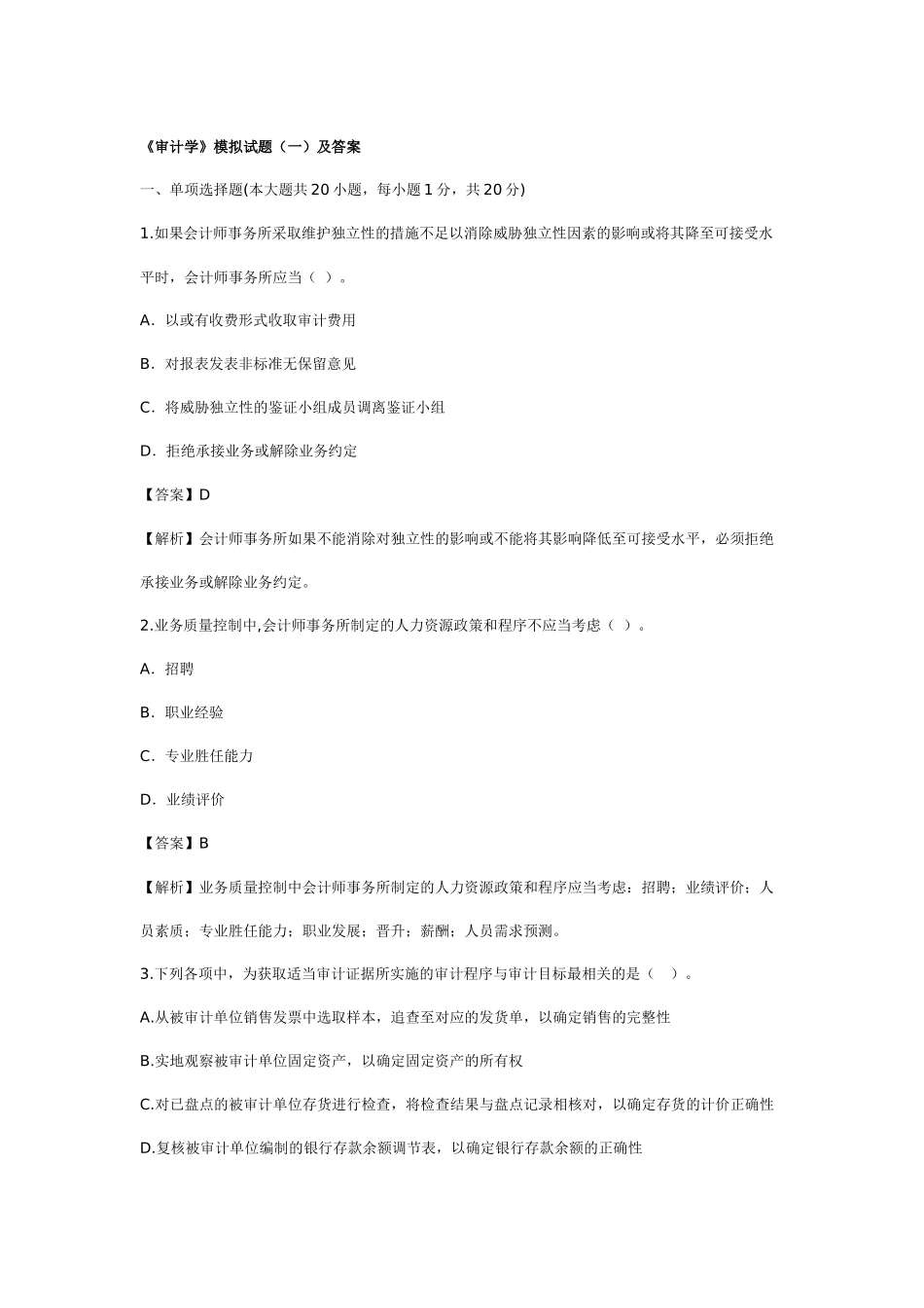 《审计学》模拟试题(一)及答案_第1页