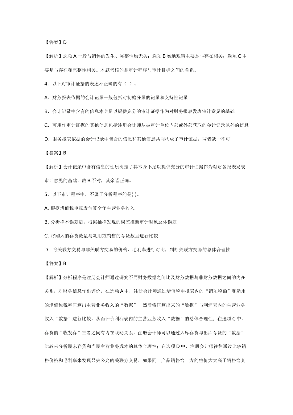 《审计学》模拟试题(一)及答案_第2页