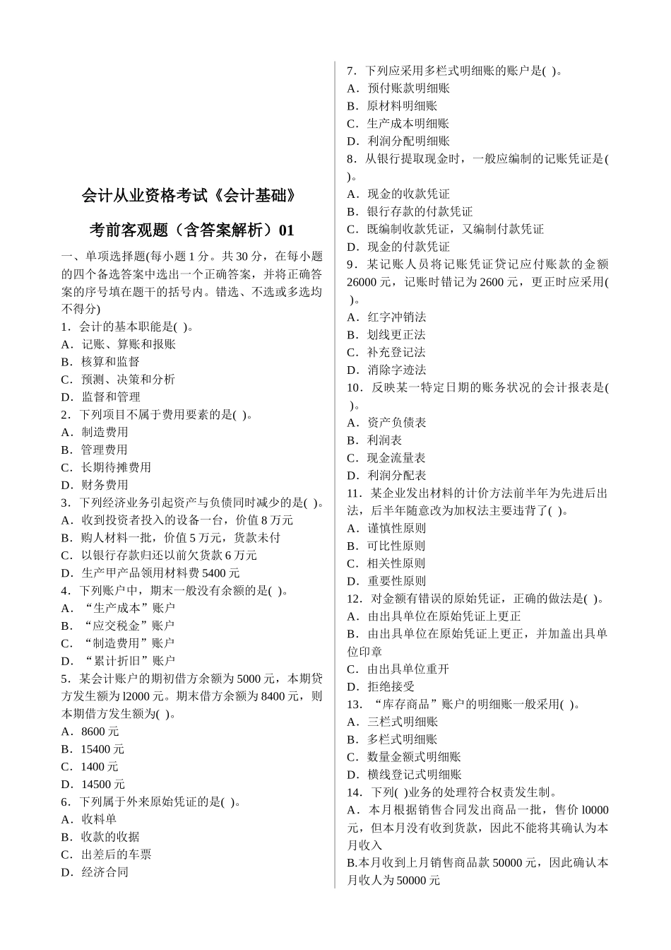 《会计基础》考前猜测客观题_第1页