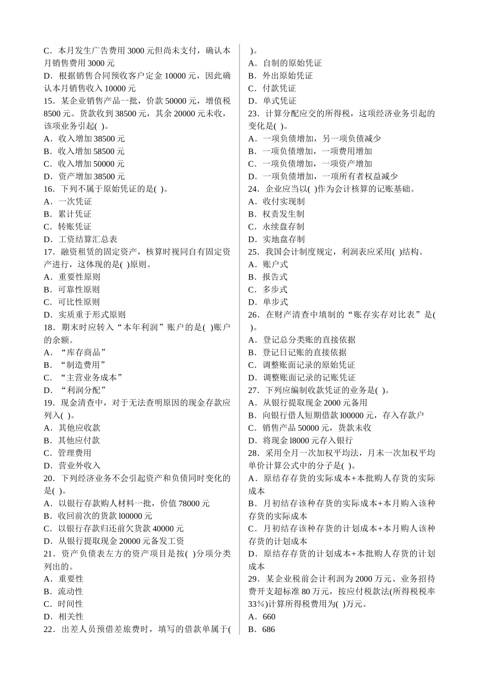《会计基础》考前猜测客观题_第2页