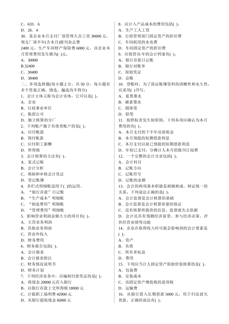 《会计基础》考前猜测客观题_第3页