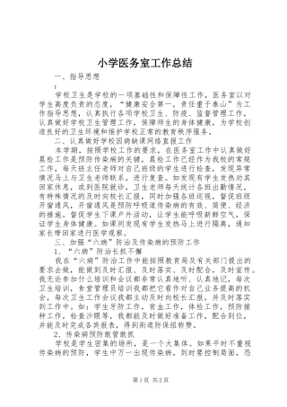 小学医务室工作总结