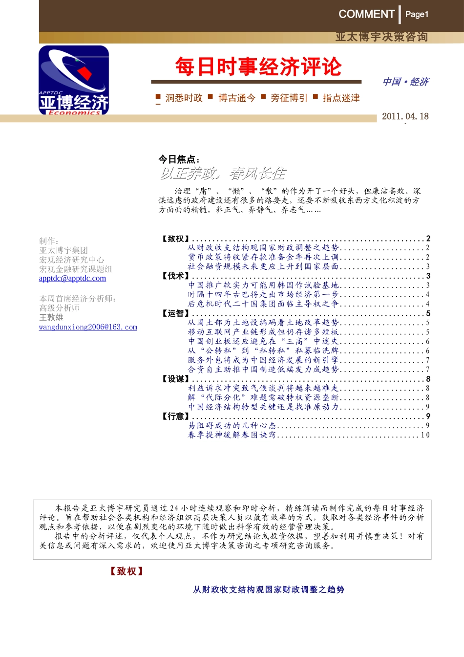 《每日时事经济评论》110418-链接_第1页