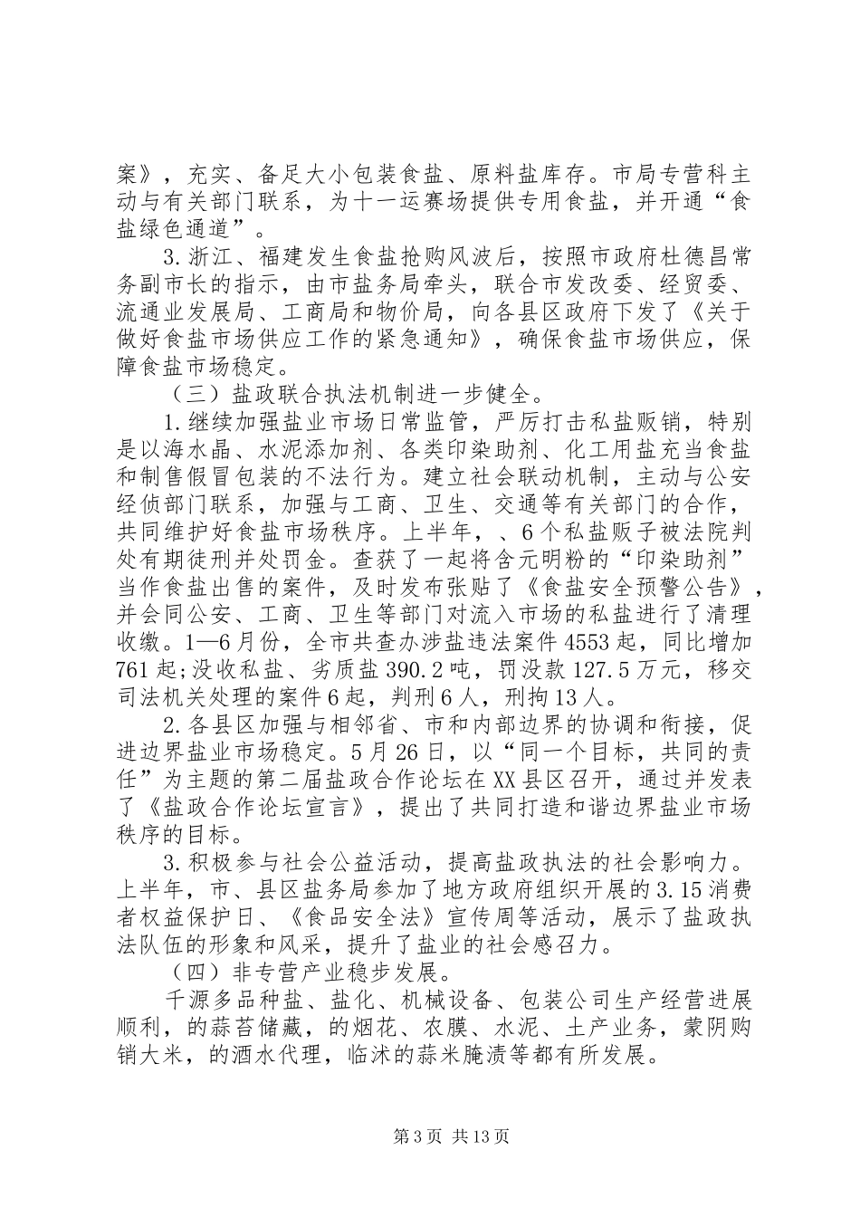 市长在盐业系统总结会发言_第3页