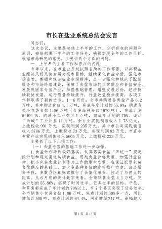 市长在盐业系统总结会发言