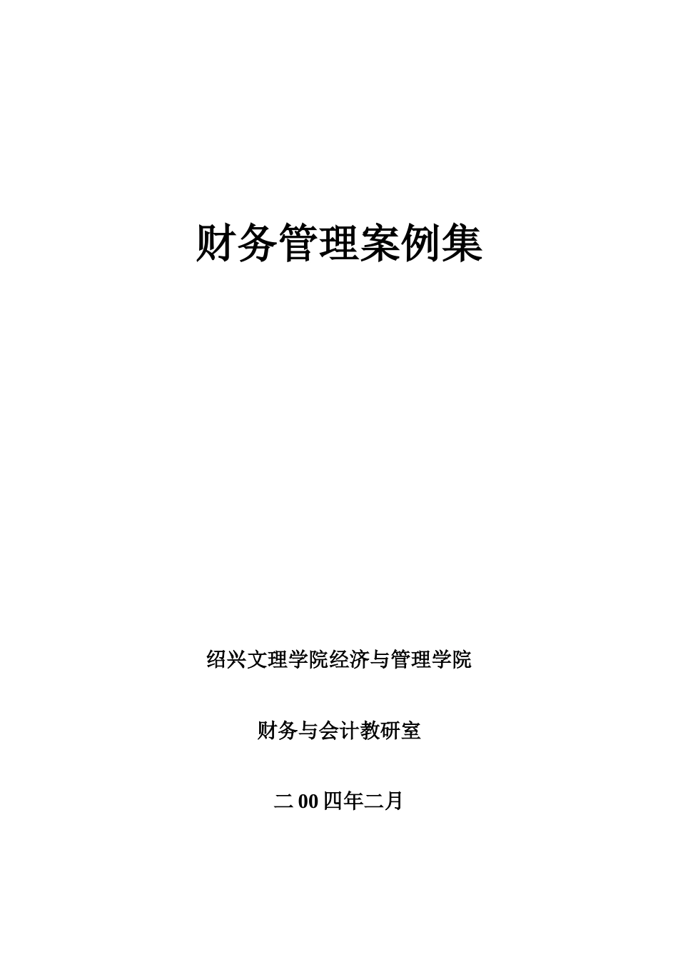 财务管理案例分析集_第1页