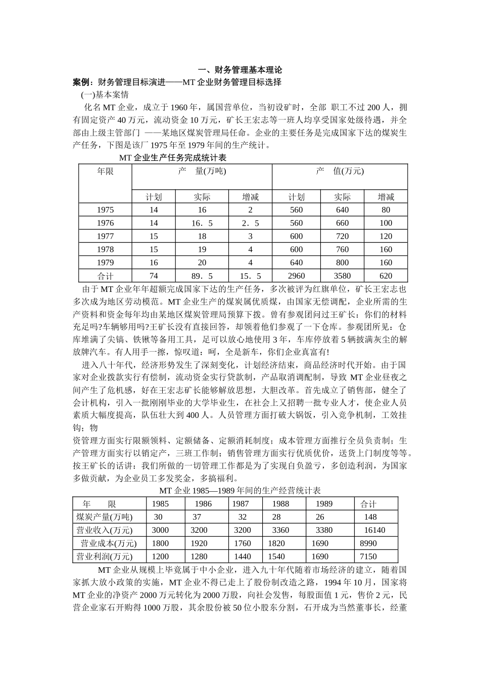财务管理案例分析集_第2页