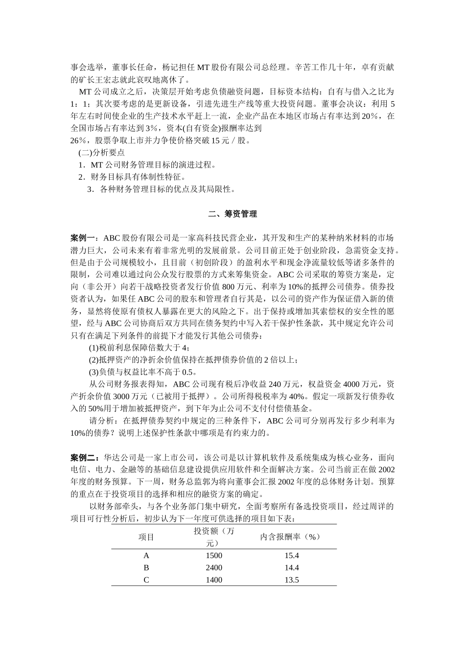 财务管理案例分析集_第3页