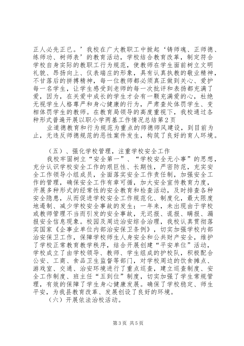 小学两基工作情况总结_第3页