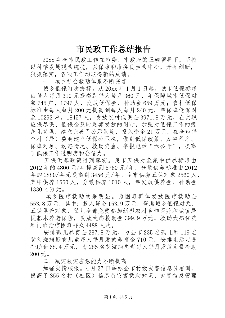 市民政工作总结报告_第1页