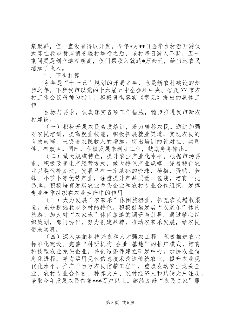 市社会主义新农村建设总结_第3页