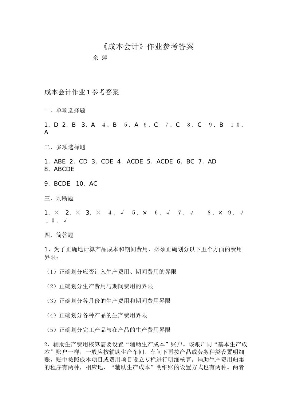 成本会计作业1参考答案_第1页