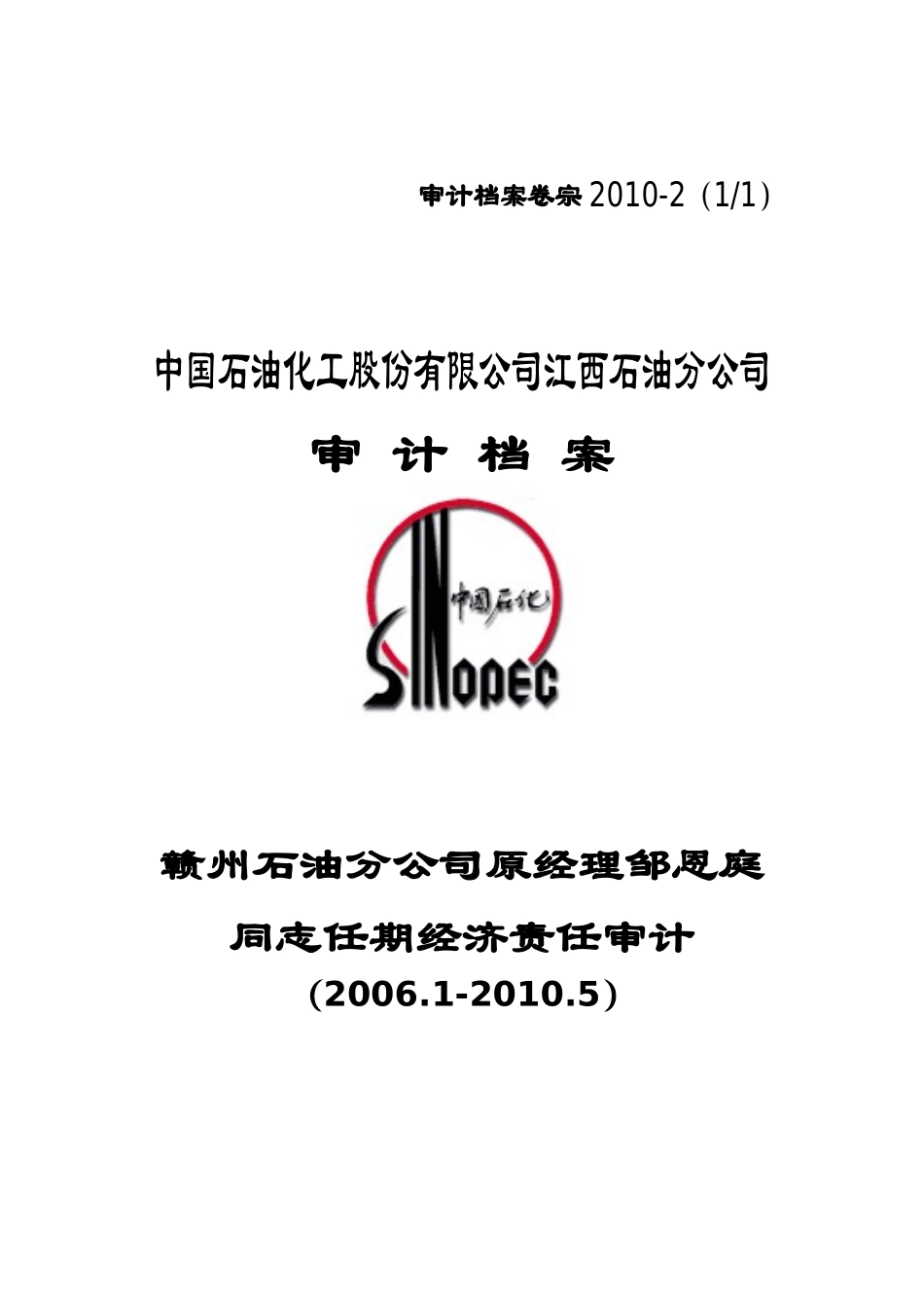 XXXX年审计档案封面(XXXX0918)_第2页