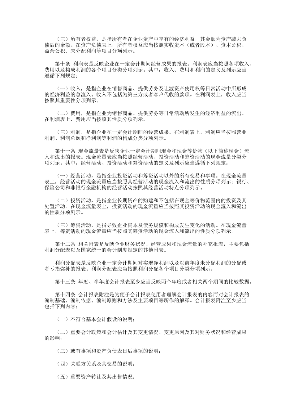 黑龙江某公司财务会计报告制度_第3页
