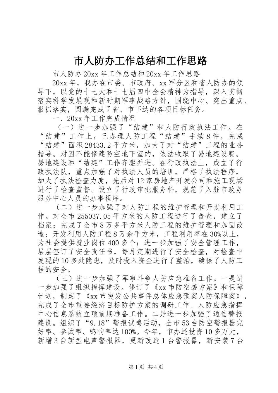市人防办工作总结和工作思路_第1页