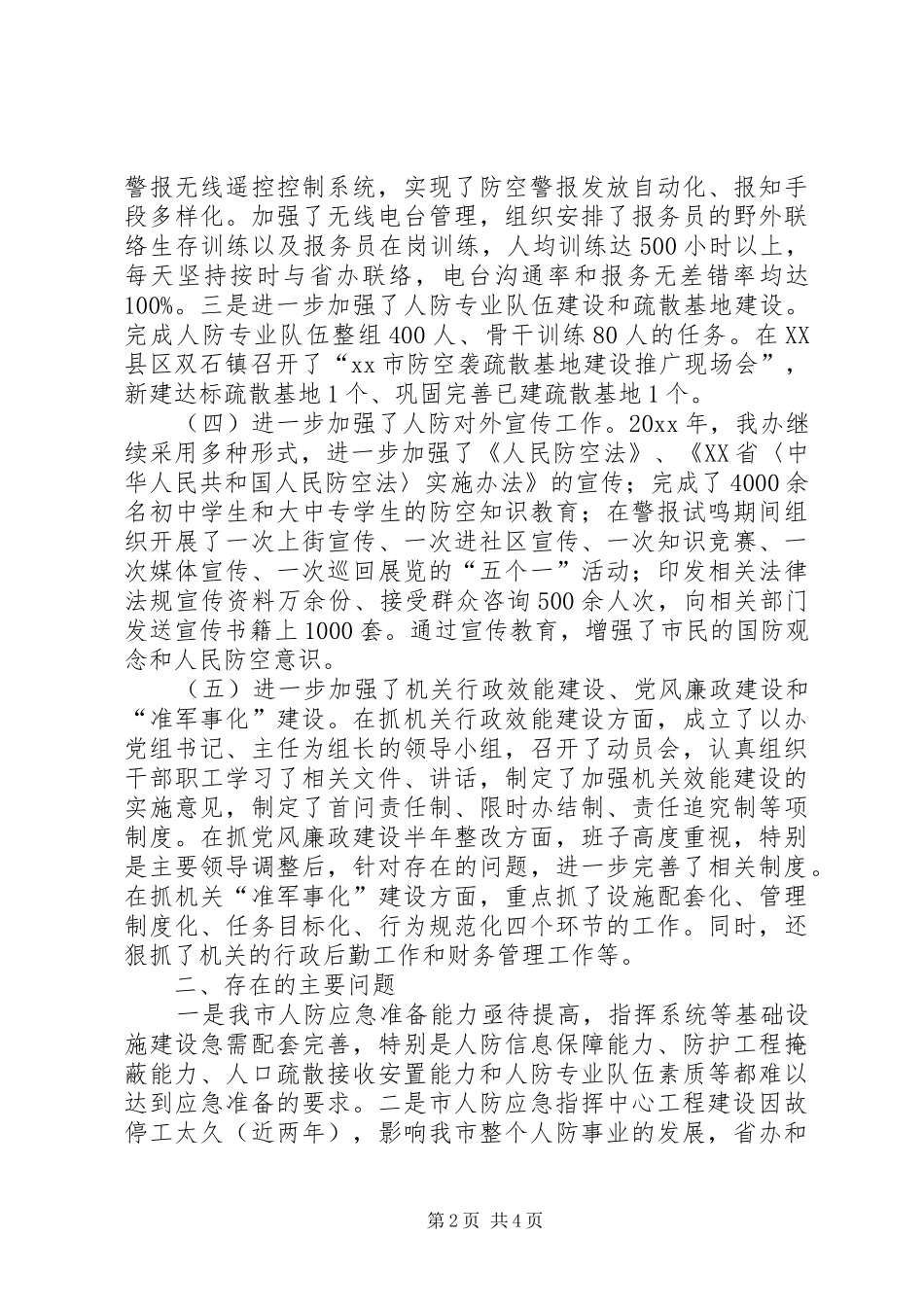 市人防办工作总结和工作思路_第2页