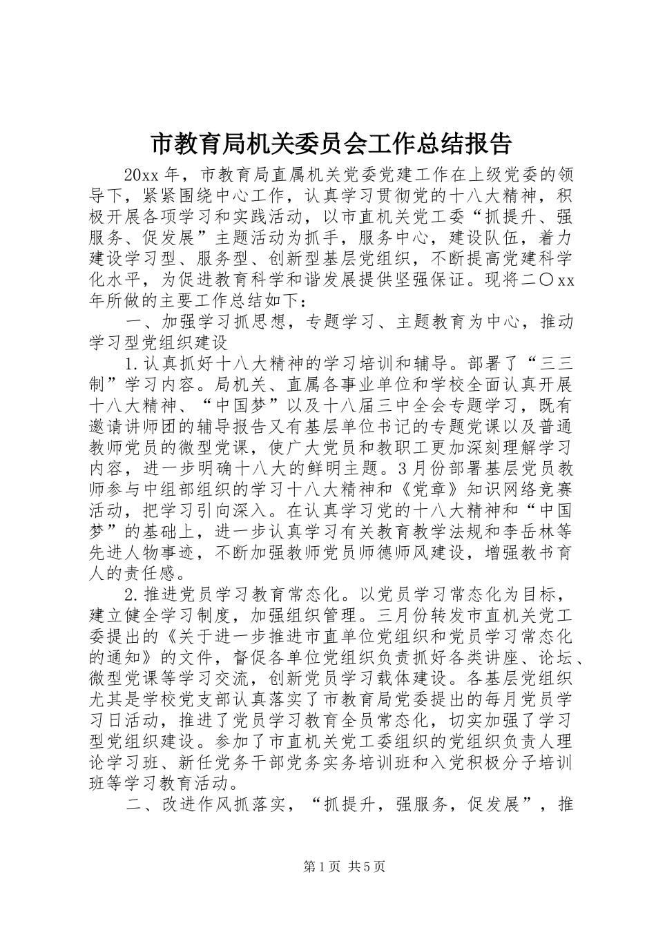 市教育局机关委员会工作总结报告_第1页