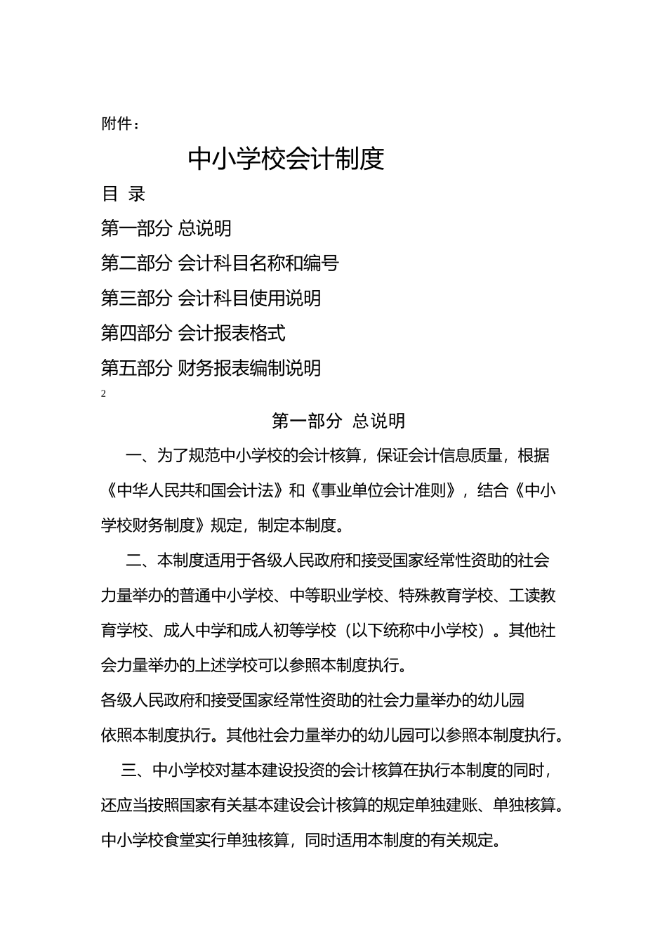 XXXX中小学会计制度及衔接_第1页