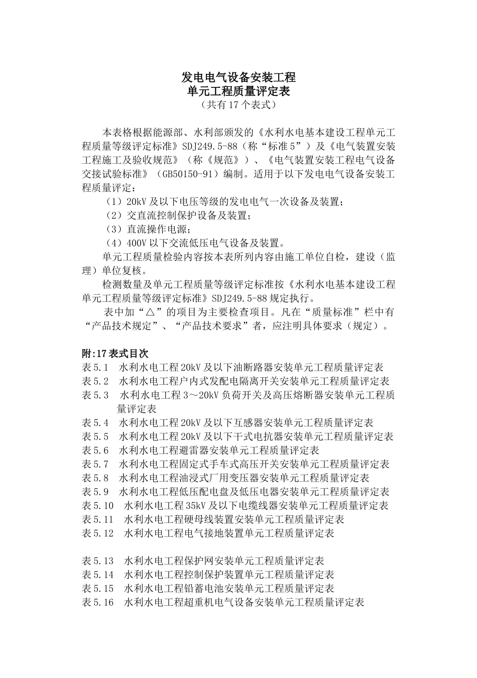 发电电气设备安装工程单元工程质量评定表_第1页