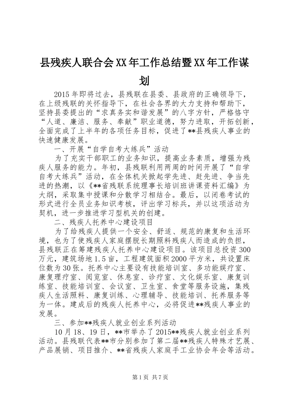 县残疾人联合会XX年工作总结暨XX年工作谋划_第1页
