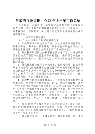 县政府行政审批中心XX年上半年工作总结