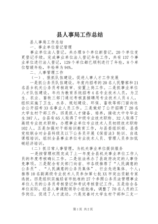 县人事局工作总结