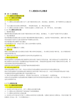 个人理财管理与财务知识分析概述