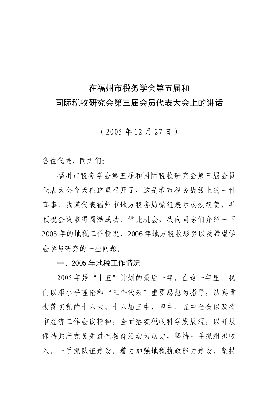 福州市税务学会第五届和国际税收研究会第三届会员代表大会_第1页