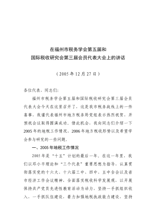 福州市税务学会第五届和国际税收研究会第三届会员代表大会