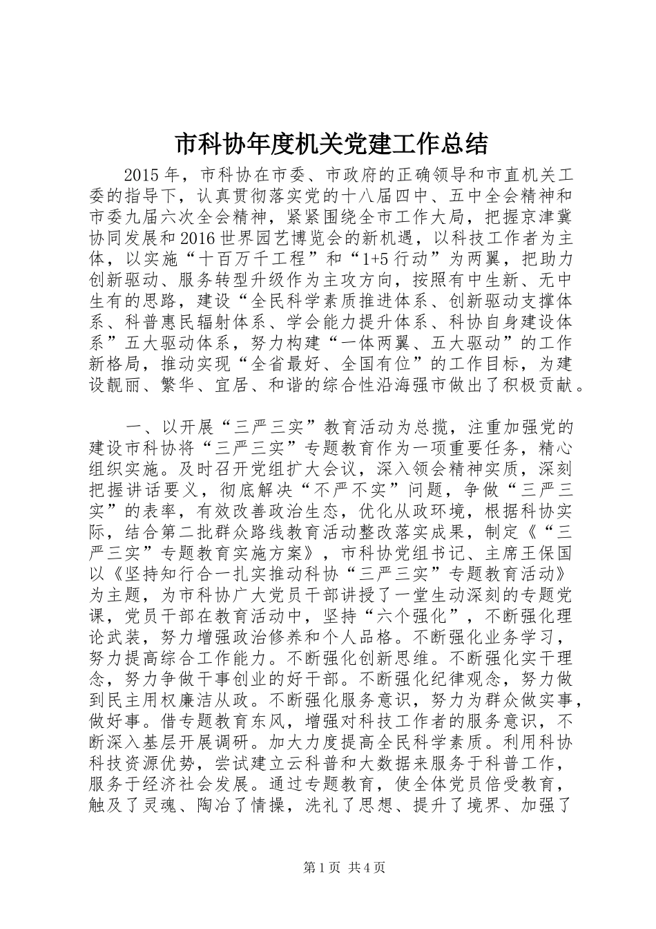 市科协年度机关党建工作总结_第1页