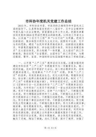 市科协年度机关党建工作总结