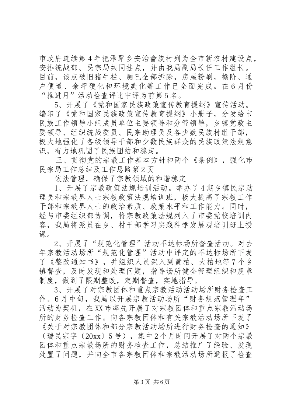 市民宗局工作总结及工作思路_第3页