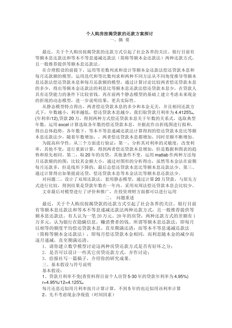 个人贷款管理与财务知识分析方案_第1页