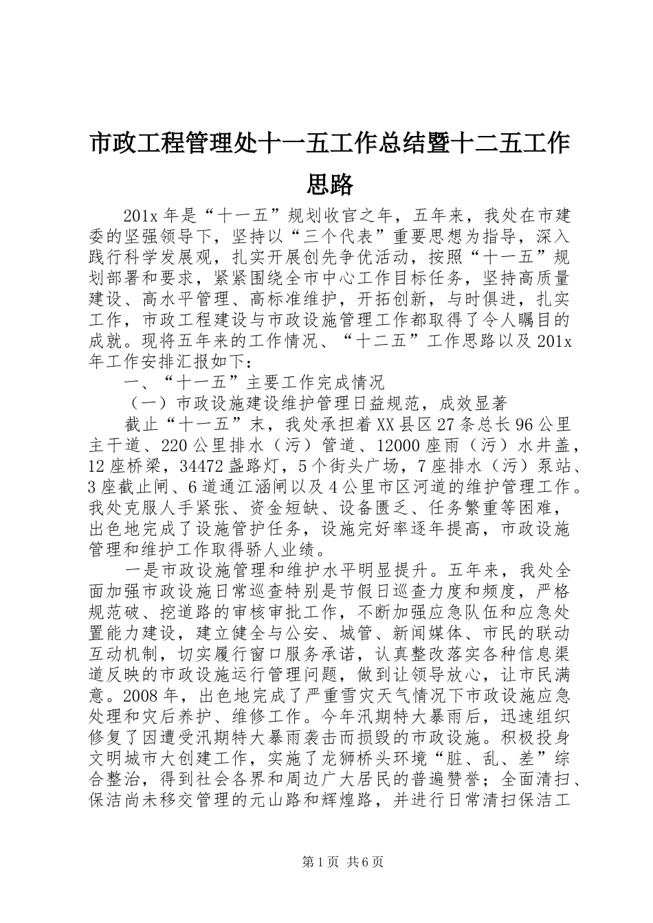 市政工程管理处十一五工作总结暨十二五工作思路_第1页