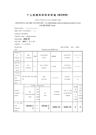 个人所得税纳税申报表（填写样例）