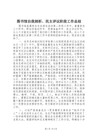 图书馆自我剖析、民主评议阶段工作总结