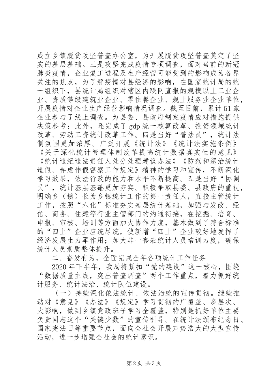 县统计局XX年半年工作总结_第2页