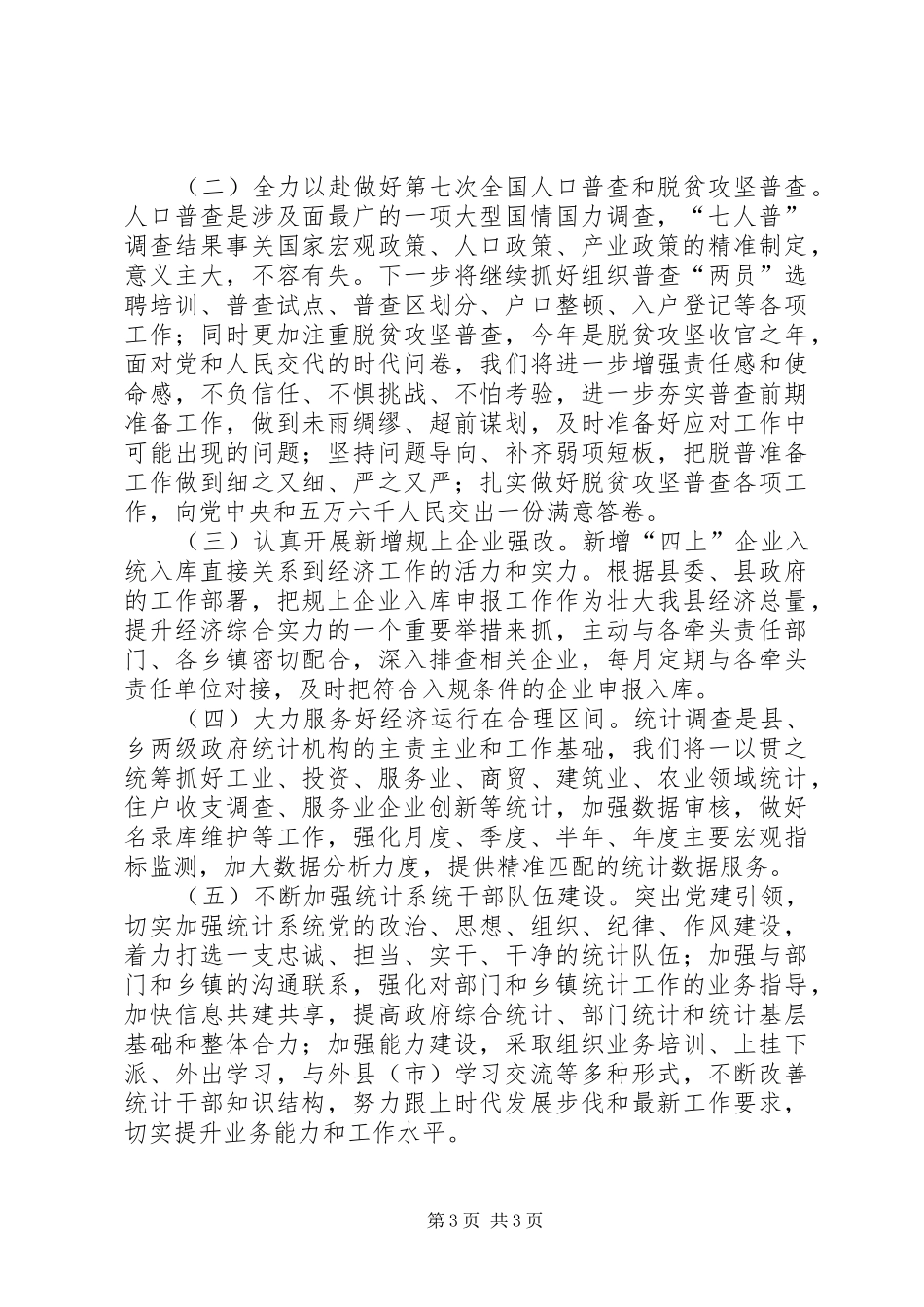 县统计局XX年半年工作总结_第3页