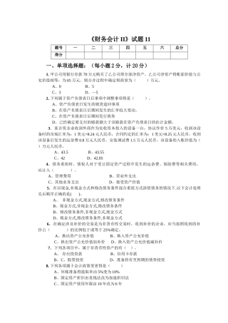 《财务会计II》试卷11-04级《高级财务会计》期