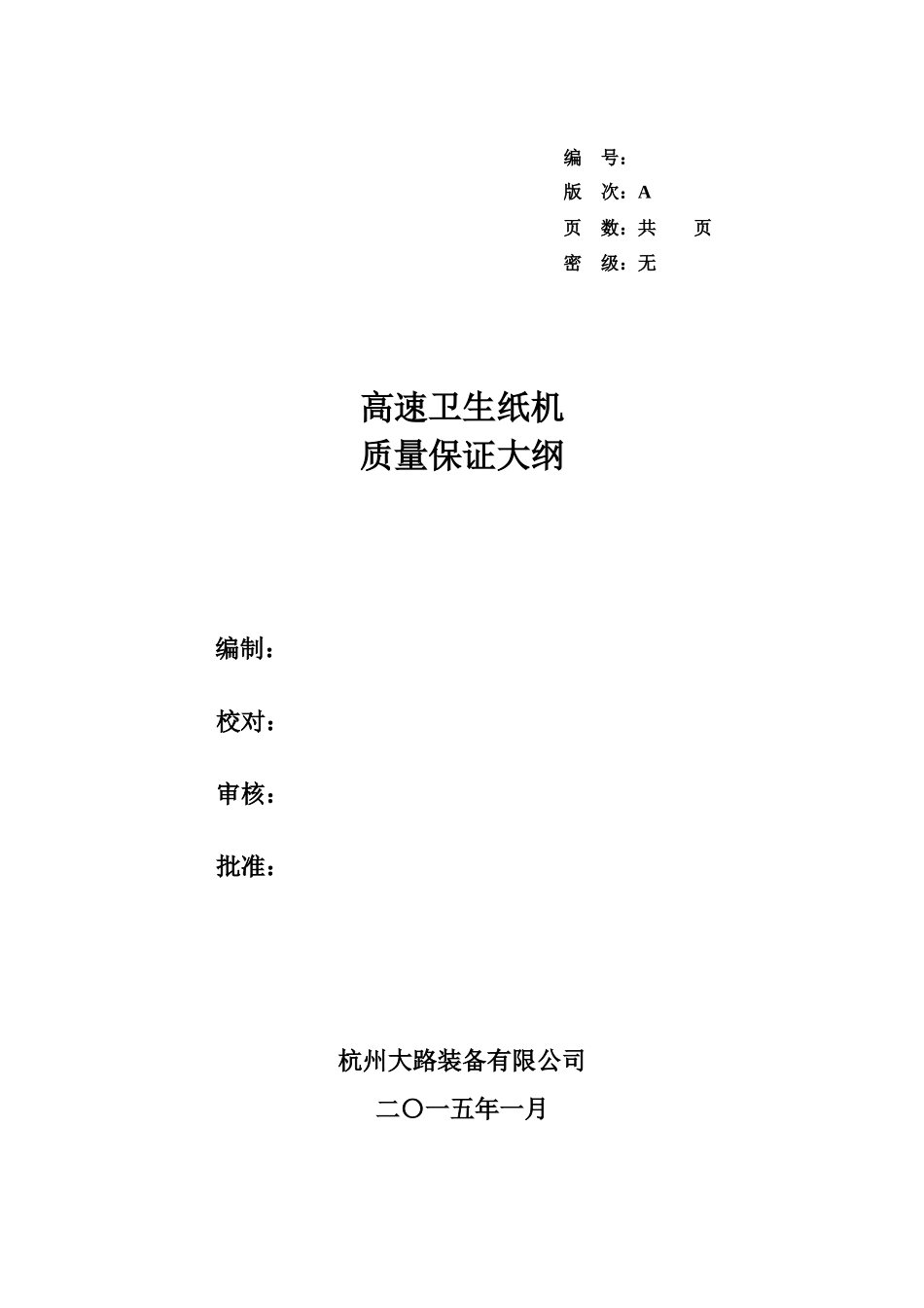 高速卫生纸机质量保证大纲_第1页