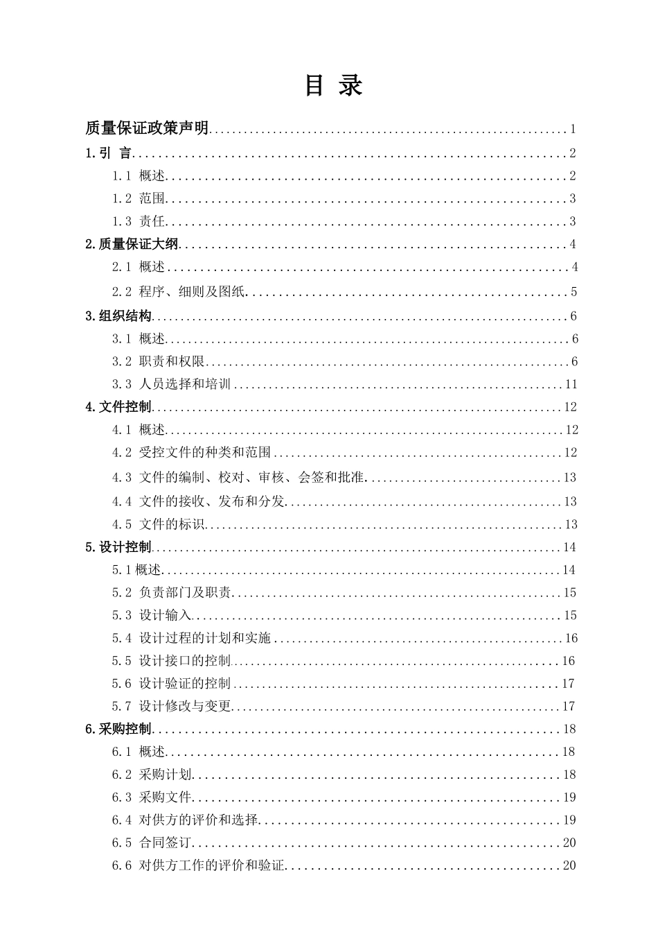高速卫生纸机质量保证大纲_第2页