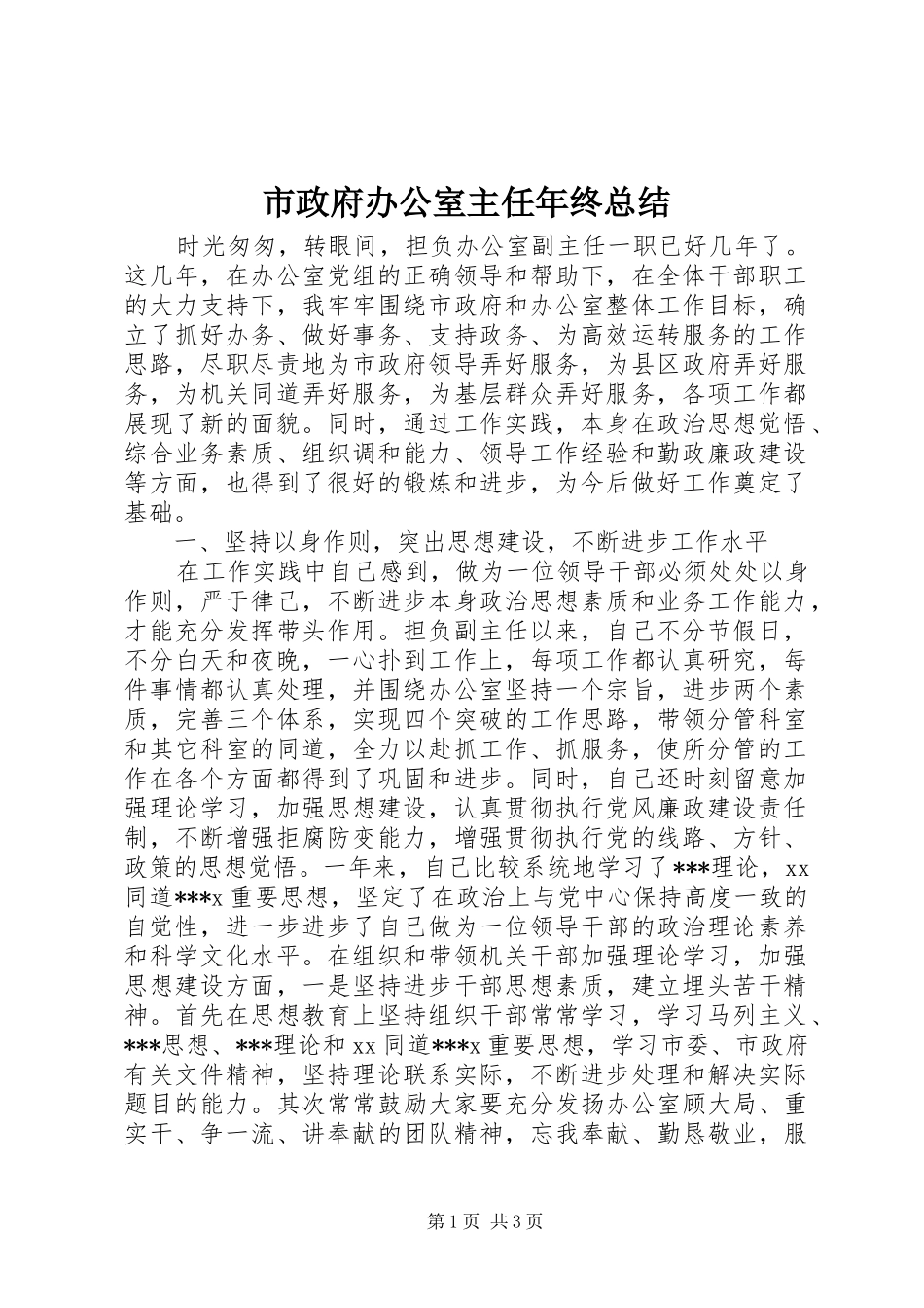 市政府办公室主任年终总结_第1页
