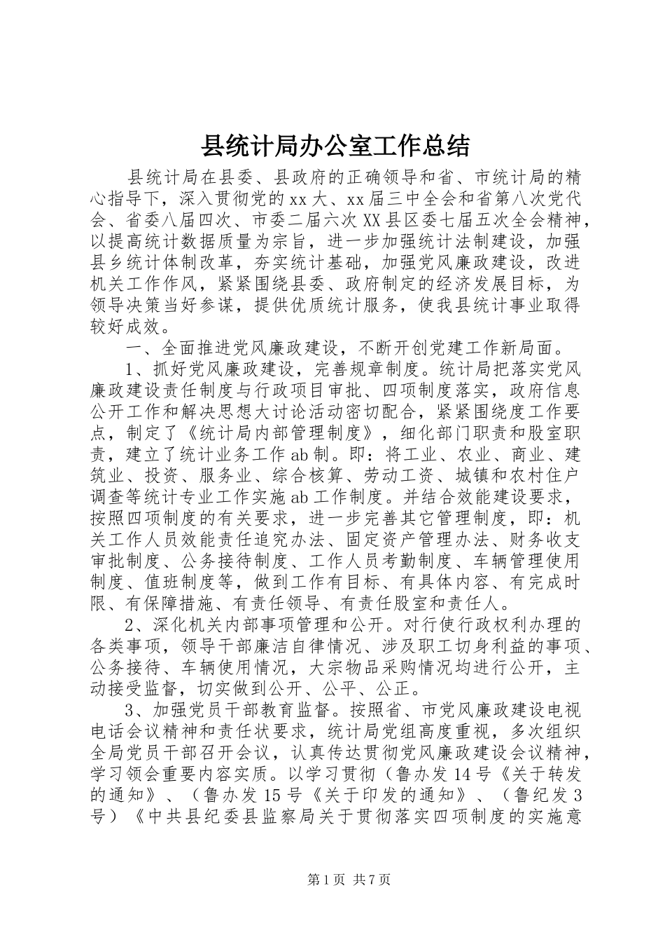 县统计局办公室工作总结_第1页