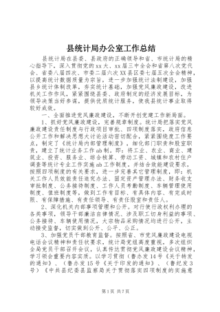 县统计局办公室工作总结