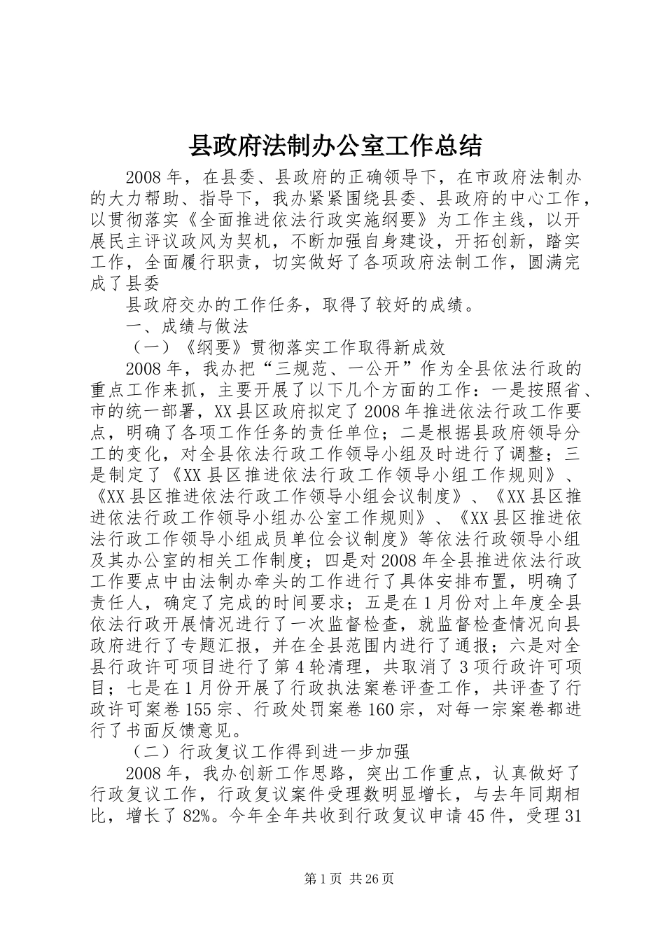 县政府法制办公室工作总结_第1页